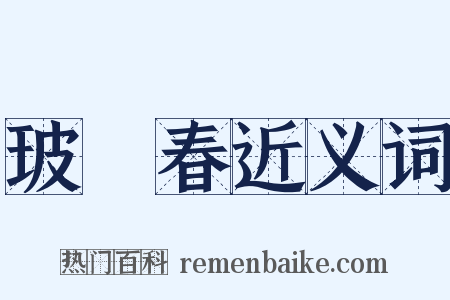 玻瓈春近义词是什么意思的图片